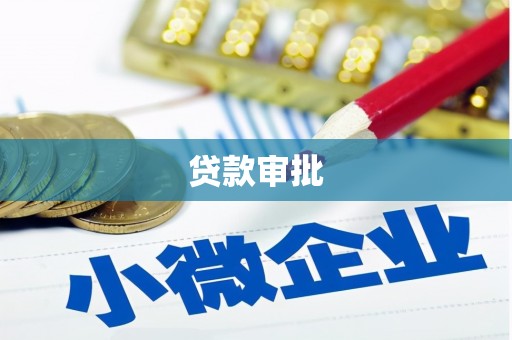 铁西贷款审批