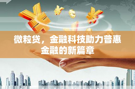 铁西微粒贷，金融科技助力普惠金融的新篇章