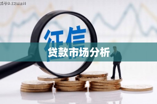 铁西贷款市场分析