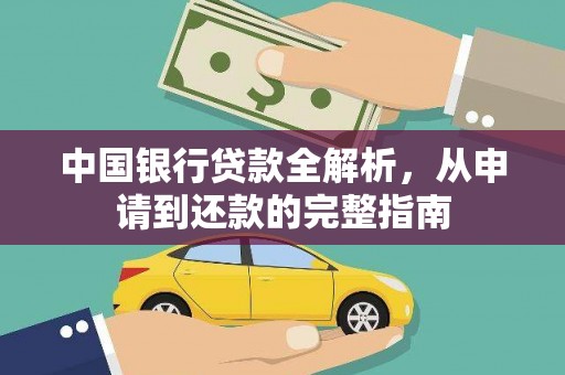 铁西中国银行贷款全解析，从申请到还款的完整指南