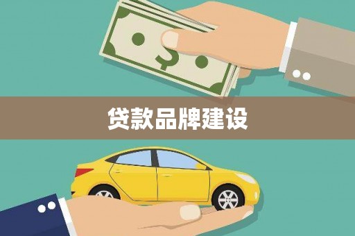 铁西贷款品牌建设