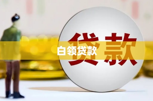铁西白领贷款