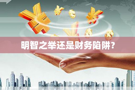 铁西明智之举还是财务陷阱？