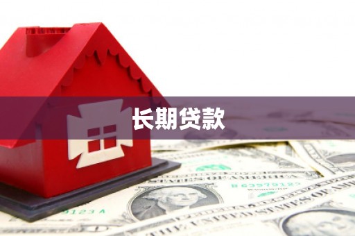 铁西长期贷款
