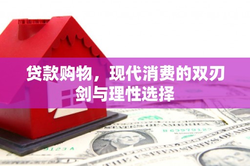 铁西贷款购物，现代消费的双刃剑与理性选择
