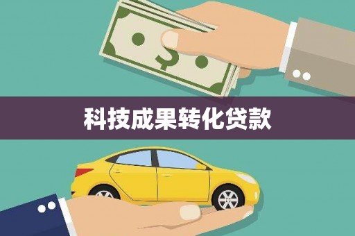 铁西科技成果转化贷款