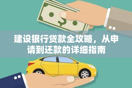 铁西建设银行贷款全攻略，从申请到还款的详细指南