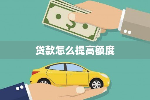 铁西贷款怎么提高额度
