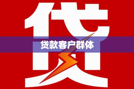 铁西贷款客户群体