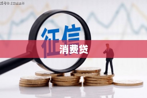 铁西消费贷