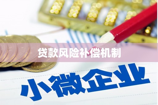铁西贷款风险补偿机制