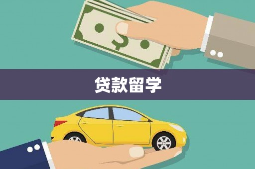 铁西贷款留学