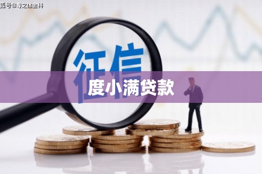 铁西度小满贷款