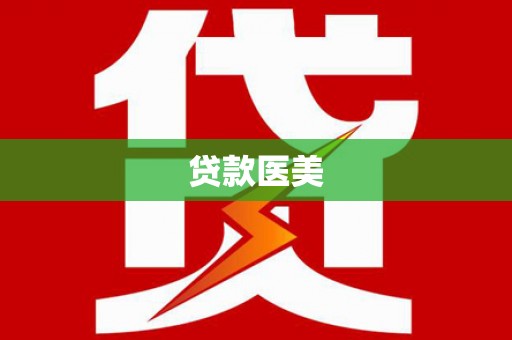 铁西贷款医美