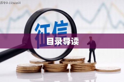 铁西目录导读