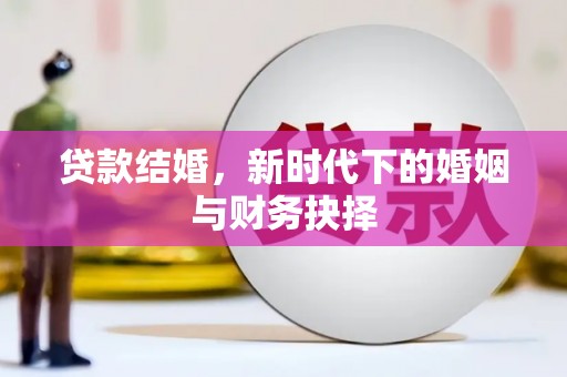 铁西贷款结婚，新时代下的婚姻与财务抉择
