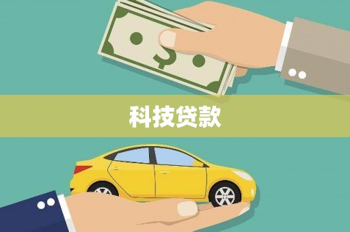 铁西科技贷款