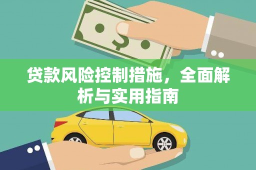 铁西贷款风险控制措施，全面解析与实用指南