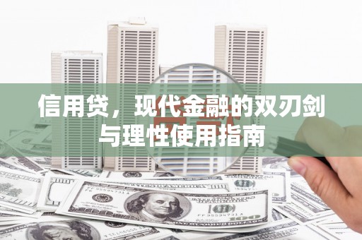 铁西信用贷，现代金融的双刃剑与理性使用指南