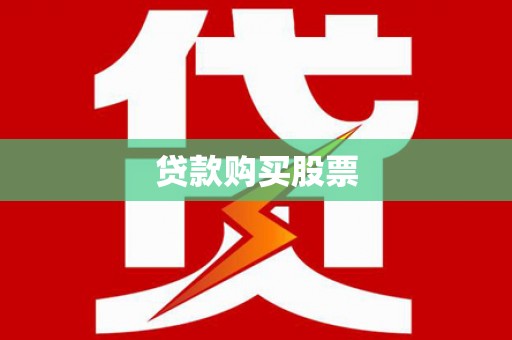 铁西贷款购买股票