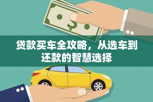 铁西贷款买车全攻略，从选车到还款的智慧选择