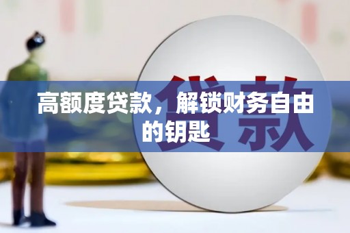 铁西高额度贷款，解锁财务自由的钥匙