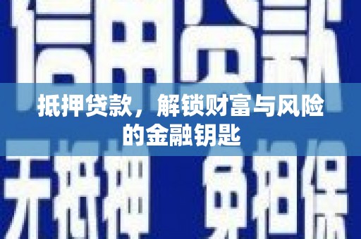 铁西抵押贷款，解锁财富与风险的金融钥匙