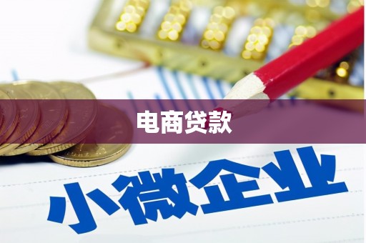 铁西电商贷款