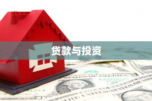铁西贷款与投资