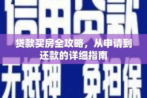 铁西贷款买房全攻略，从申请到还款的详细指南