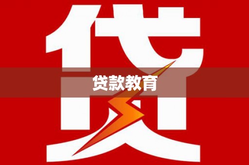铁西贷款教育