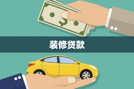 铁西装修贷款