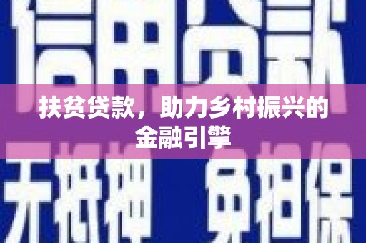 铁西扶贫贷款，助力乡村振兴的金融引擎