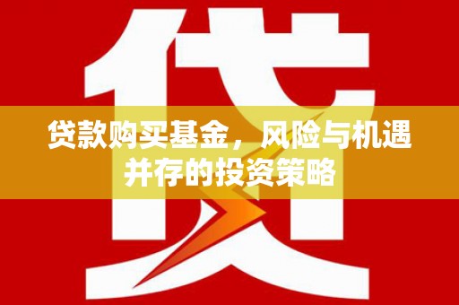 铁西贷款购买基金，风险与机遇并存的投资策略