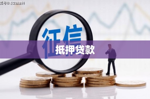 铁西抵押贷款