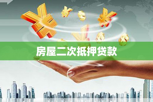 铁西房屋二次抵押贷款