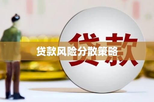 铁西贷款风险分散策略