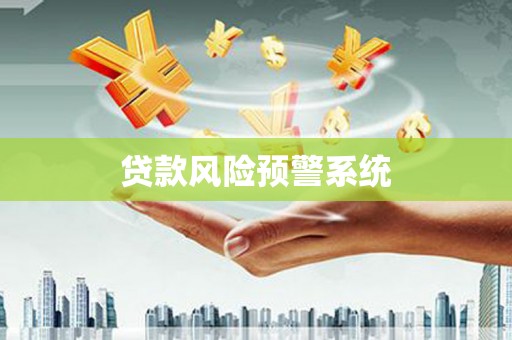 铁西贷款风险预警系统