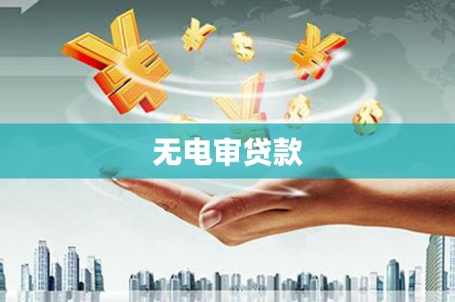 铁西无电审贷款