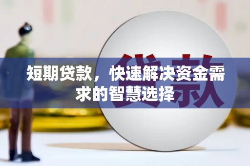 铁西短期贷款，快速解决资金需求的智慧选择
