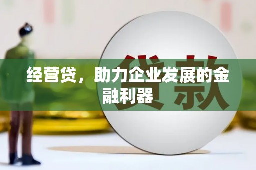 铁西经营贷，助力企业发展的金融利器