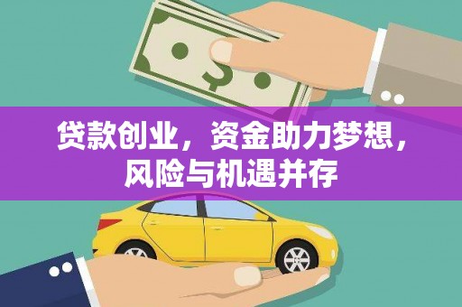 铁西贷款创业，资金助力梦想，风险与机遇并存