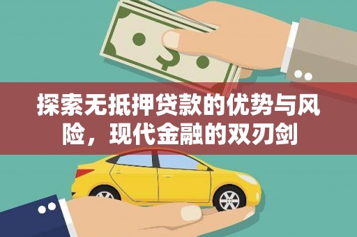 铁西探索无抵押贷款的优势与风险，现代金融的双刃剑