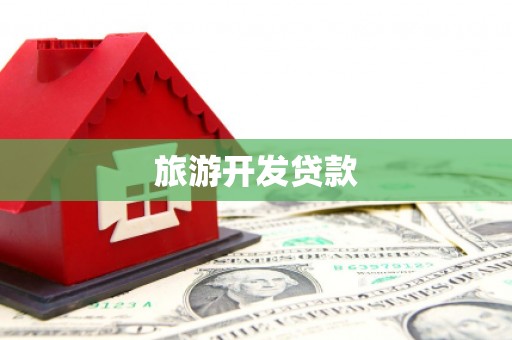 铁西旅游开发贷款
