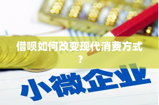 铁西借呗如何改变现代消费方式？