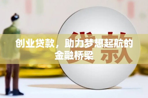 铁西创业贷款，助力梦想起航的金融桥梁