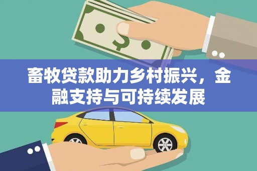 铁西畜牧贷款助力乡村振兴，金融支持与可持续发展