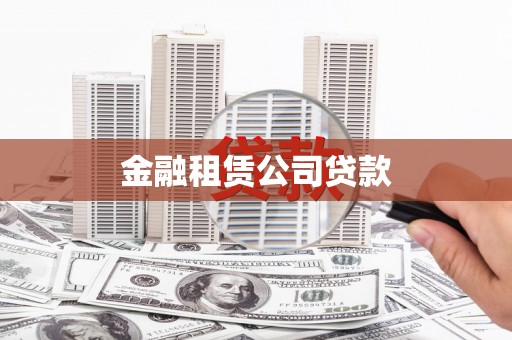 铁西金融租赁公司贷款