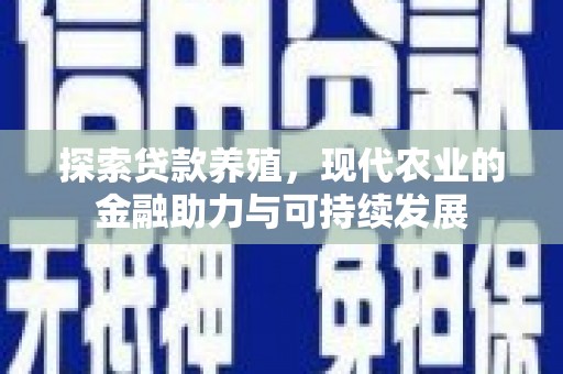 铁西探索贷款养殖，现代农业的金融助力与可持续发展