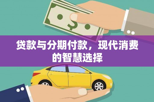 铁西贷款与分期付款，现代消费的智慧选择